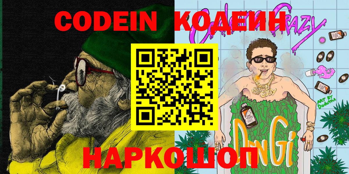 Кодеиновый сироп Lean Purple Drank  Кодеин Purple Drank  Вход с VPN  Спасск-Дальний 